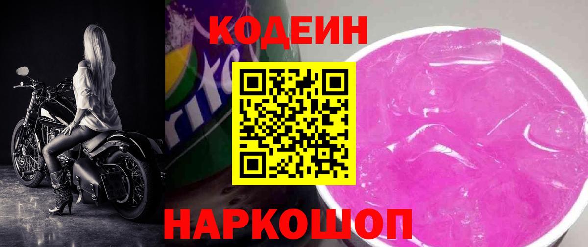 Кодеиновый сироп Lean Purple Drank  Вход с VPN  Десногорск  Codein Purple Drank 