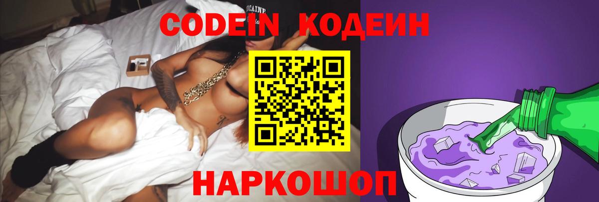 Кодеин Purple Drank Десногорск